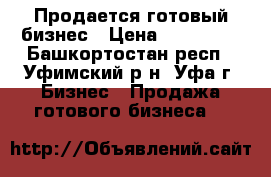 Продается готовый бизнес › Цена ­ 420 000 - Башкортостан респ., Уфимский р-н, Уфа г. Бизнес » Продажа готового бизнеса   